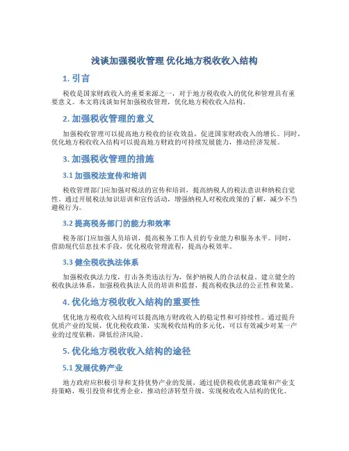 浅谈加强税收管理 优化地方税收收入结构
