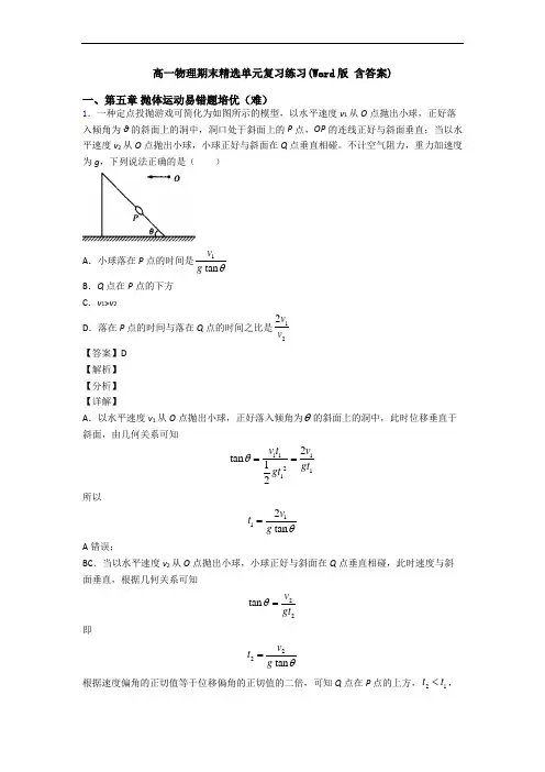 高一物理期末精选单元复习练习(Word版 含答案)