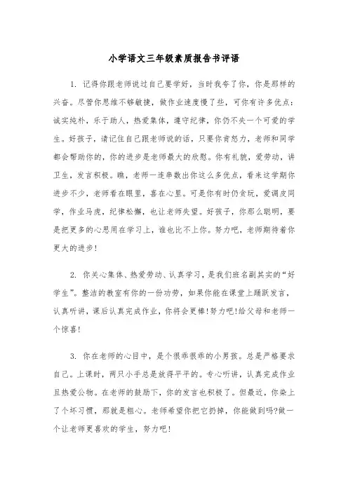 小学语文三年级素质报告书评语(四篇)