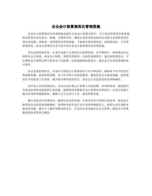 企业会计核算规范化管理措施