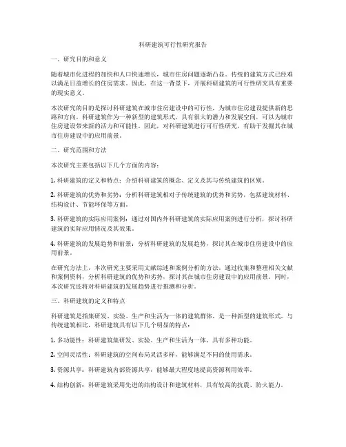 科研建筑可行性研究报告