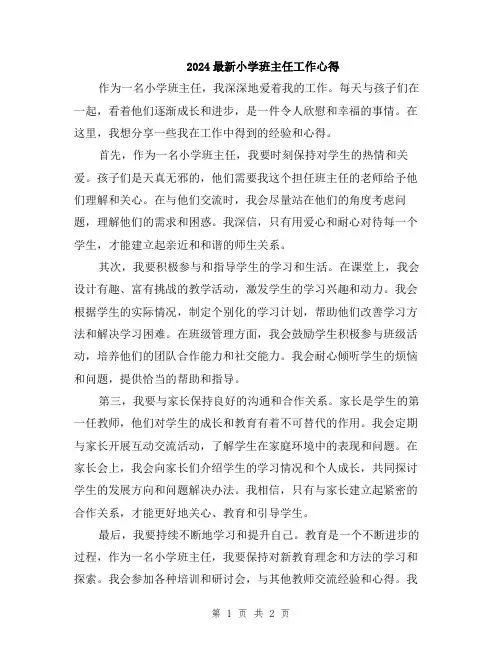 2024最新小学班主任工作心得