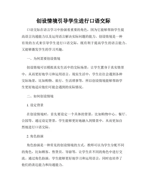 创设情境引导学生进行口语交际