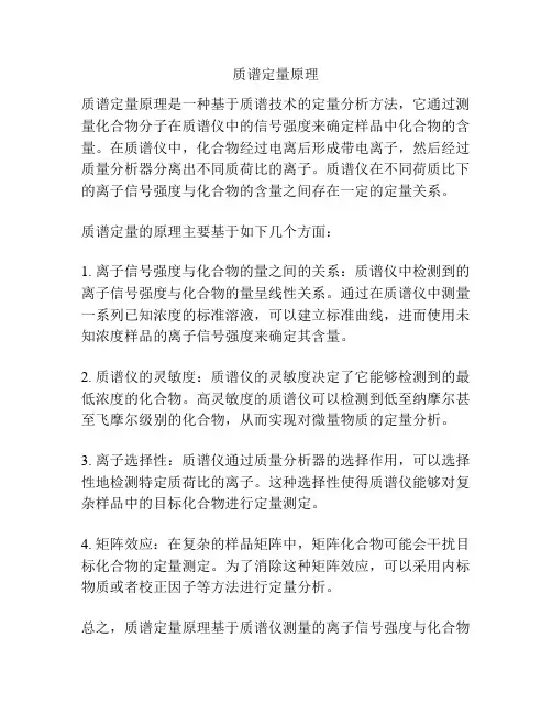 质谱定量原理