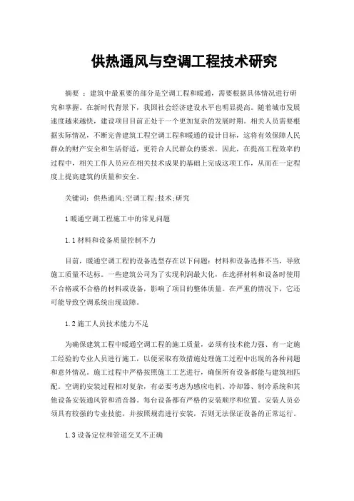 供热通风与空调工程技术研究