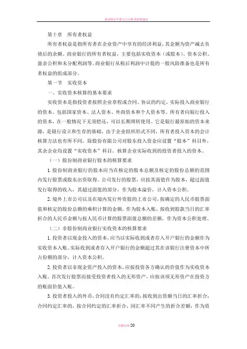 商业银行财务会计--第十章--所有者权益
