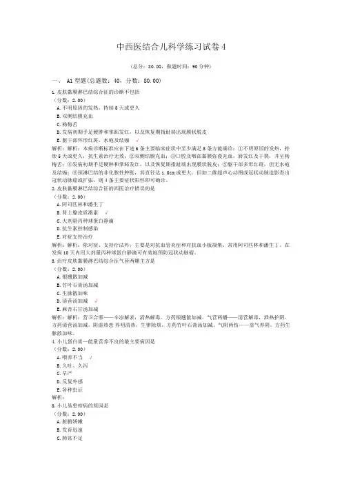 中西医结合儿科学练习试卷4