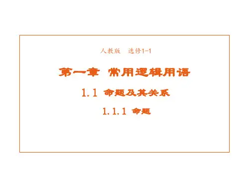 高中数学人教版选修1-1 1.1.1命题 课件1