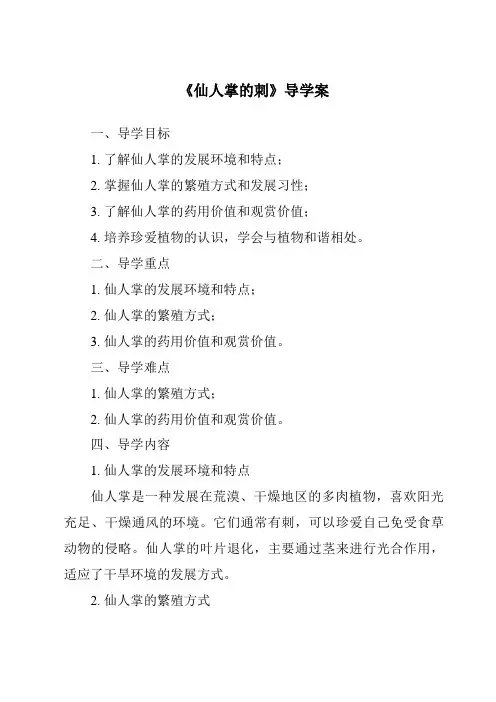 《仙人掌的刺导学案-2023-2024学年科学冀人版2001》