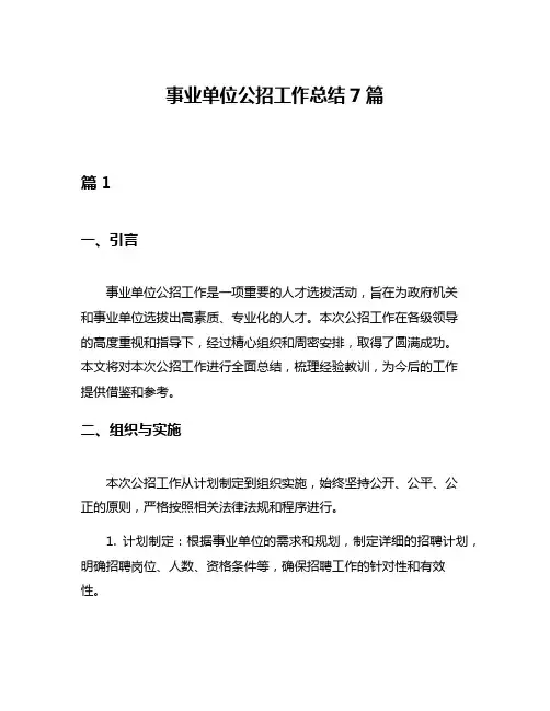 事业单位公招工作总结7篇