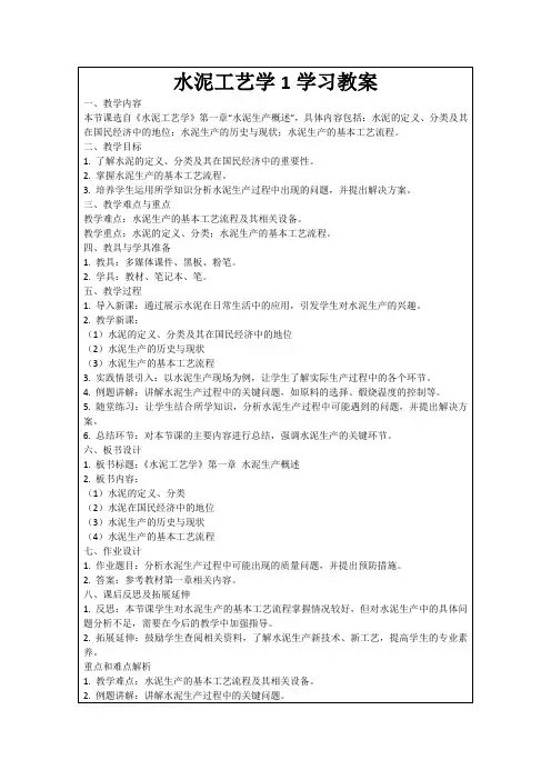 水泥工艺学1学习教案