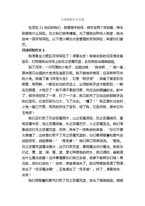 月球探险作文3篇_关于月亮的作文_