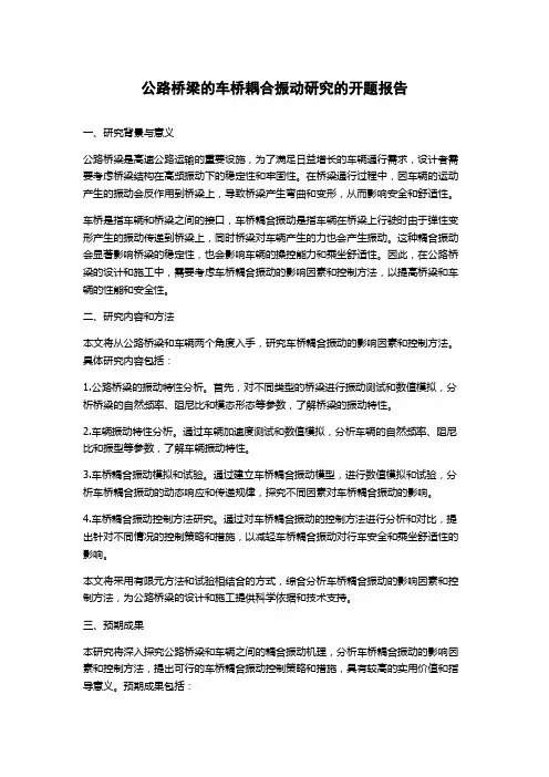 公路桥梁的车桥耦合振动研究的开题报告