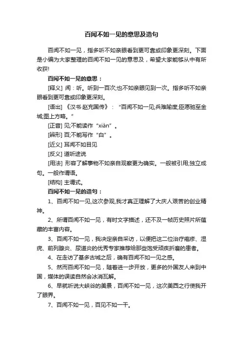 百闻不如一见的意思及造句