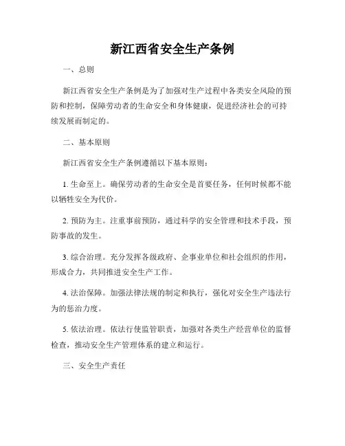 新江西省安全生产条例