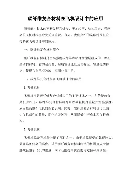 碳纤维复合材料在飞机设计中的应用