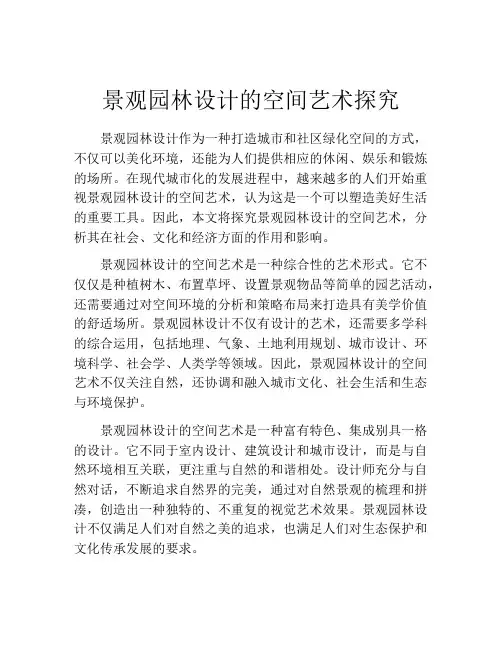 景观园林设计的空间艺术探究