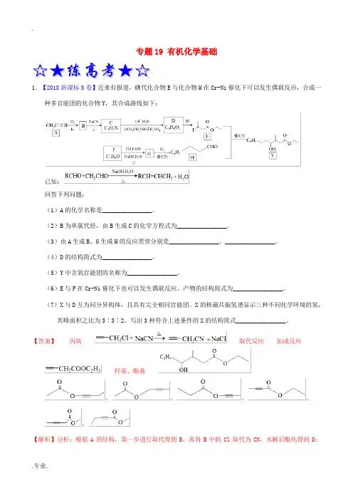 高考化学二轮复习 专题19 有机化学基础(练)(含解析)(选修)-人教版高三选修化学试题