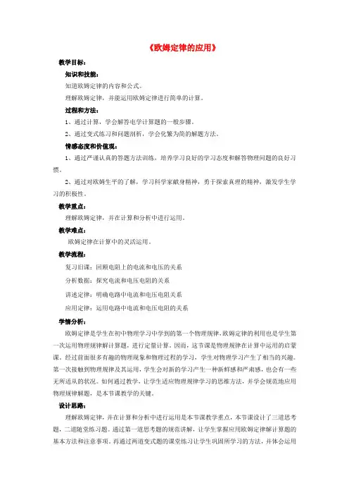 九年级物理全册 第12章 第四节 欧姆定律的应用教案2 (新版)北师大版