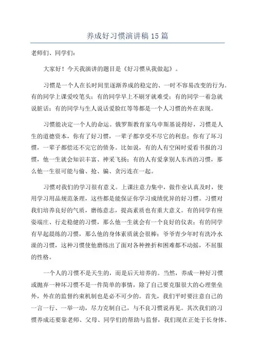 养成好习惯演讲稿15篇