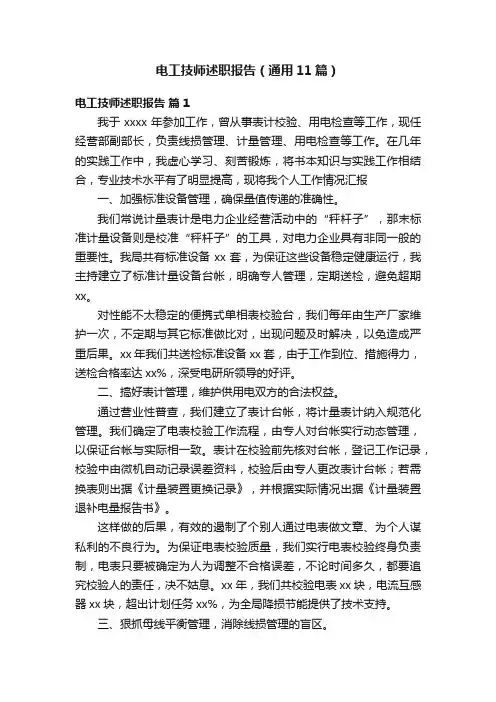 电工技师述职报告（通用11篇）