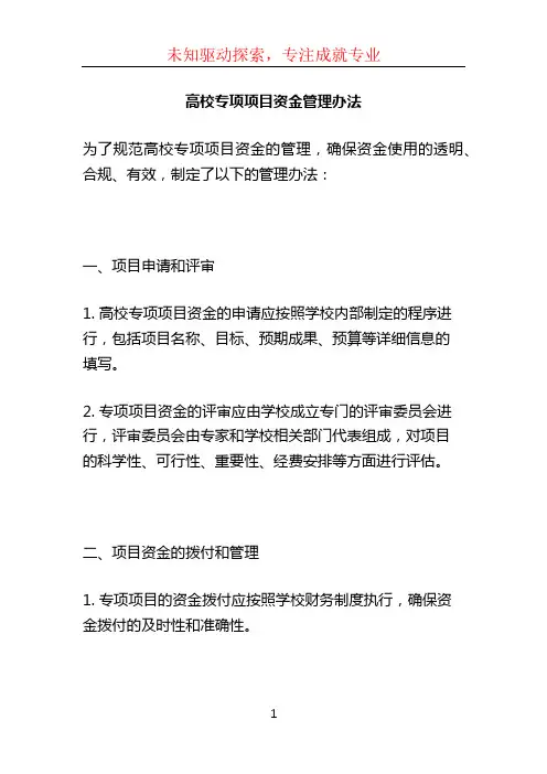 高校专项项目资金管理办法