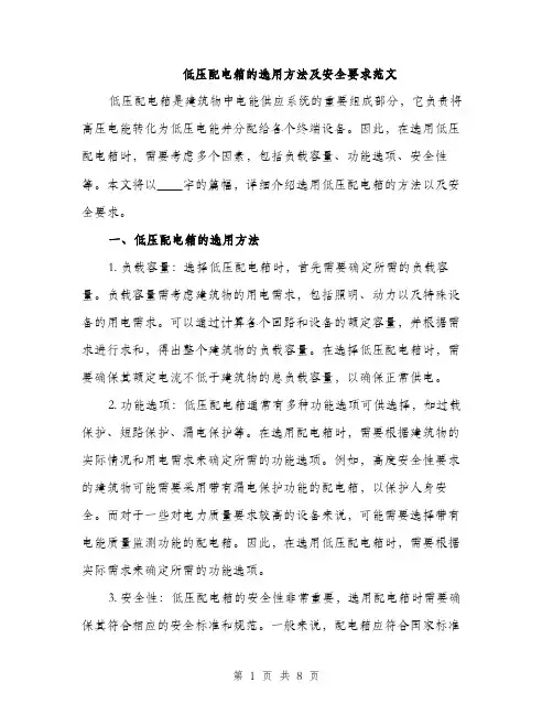 低压配电箱的选用方法及安全要求范文(2篇)