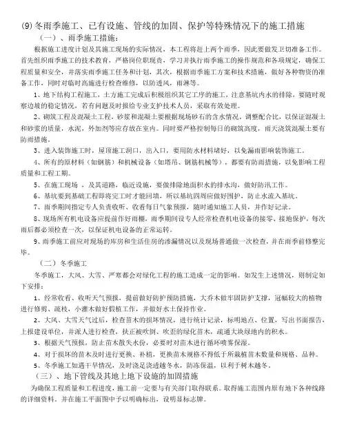 (9)冬雨季施工、已有设施、管线的加固、保护等特殊情况下的施工措施