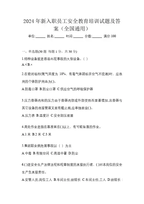 2024年新入职员工安全教育培训试题及答案(全国通用)