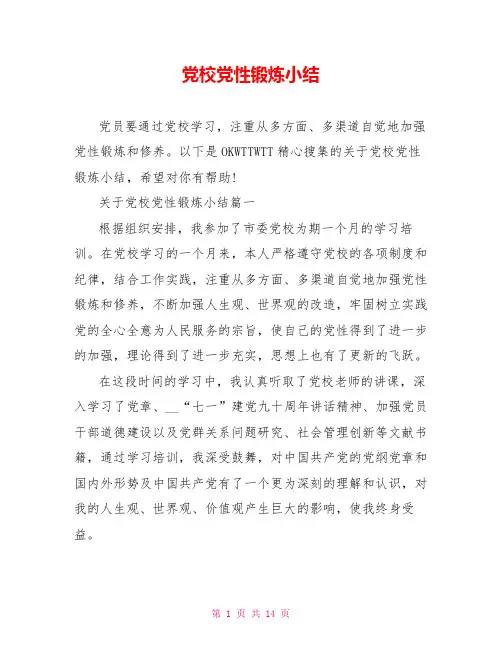 党校党性锻炼小结