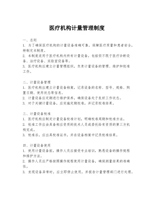 医疗机构计量管理制度