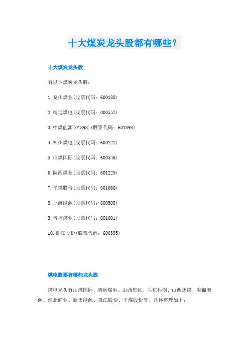 十大煤炭龙头股都有哪些？
