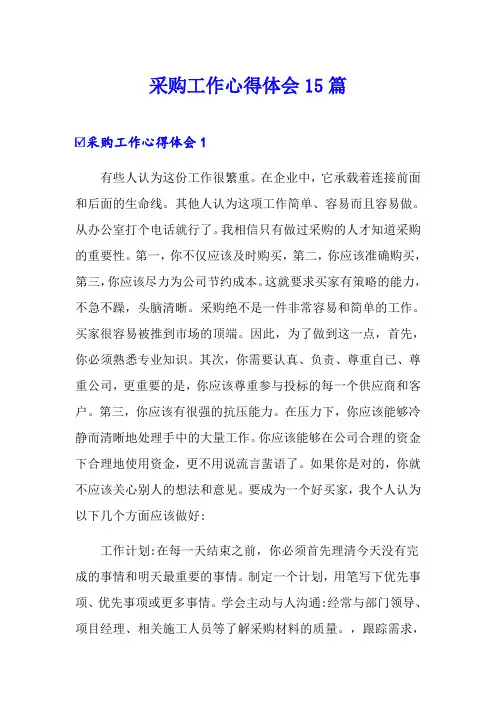 采购工作心得体会15篇