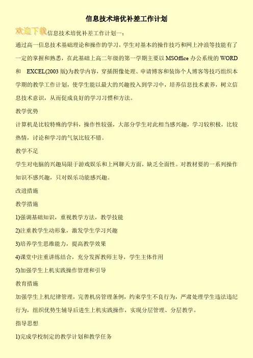 信息技术培优补差工作计划