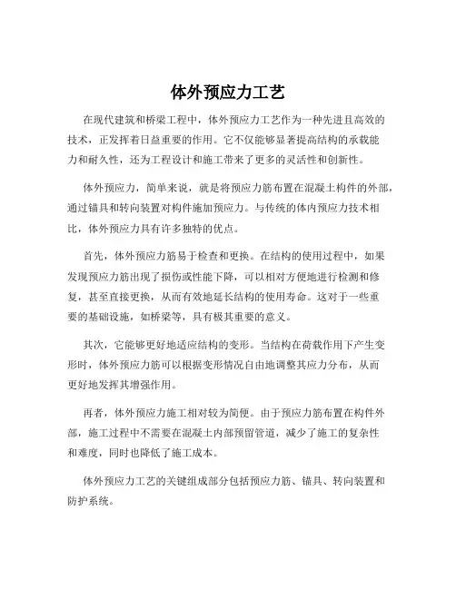 体外预应力工艺