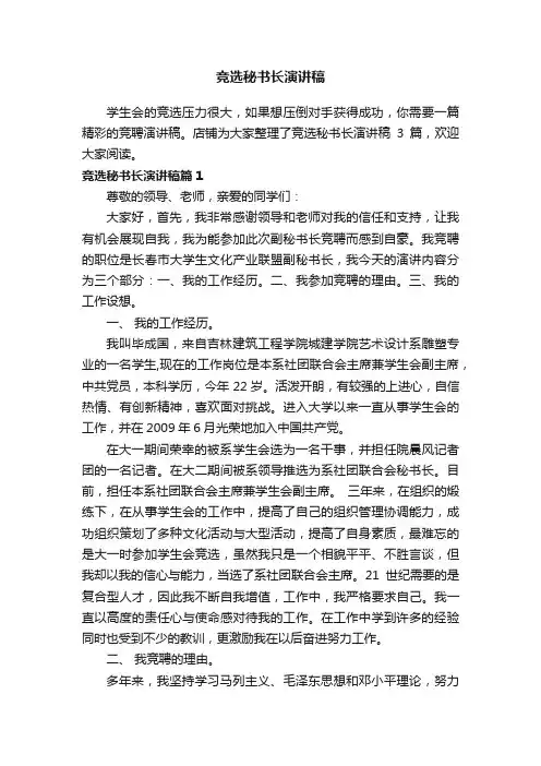竞选秘书长演讲稿