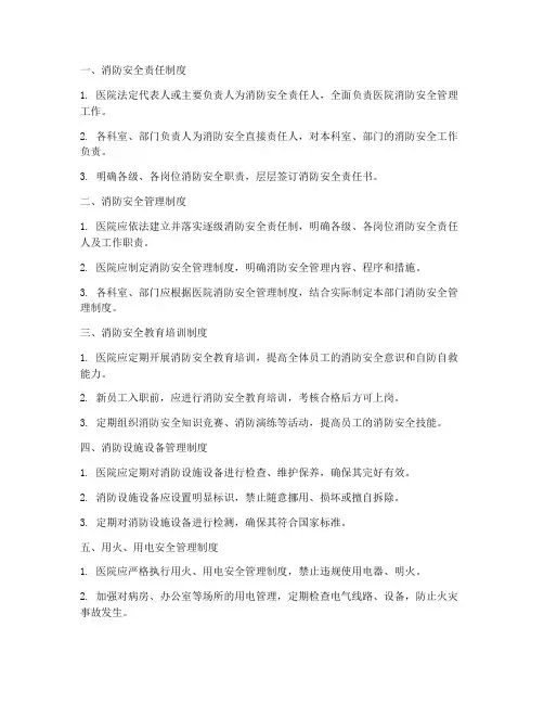 医院消防安全十项管理制度