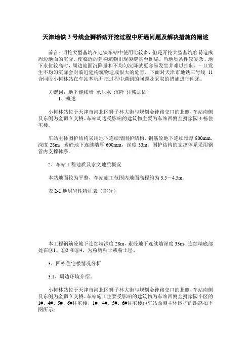 天津地铁3号线金狮桥站开挖过程中所遇问题及解决措施的阐述