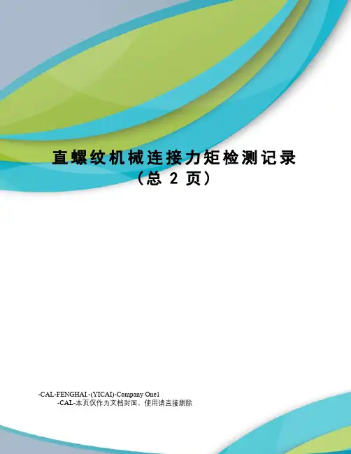 直螺纹机械连接力矩检测记录
