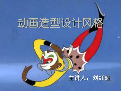 动画造型设计风格