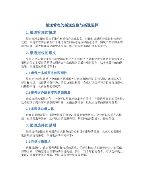 渠道管理的渠道定位与渠道选择