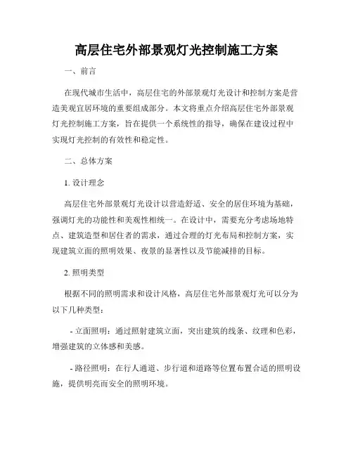高层住宅外部景观灯光控制施工方案