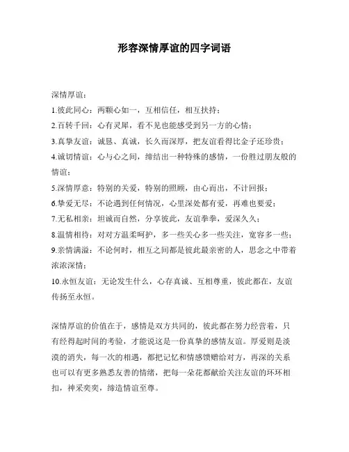 形容深情厚谊的四字词语