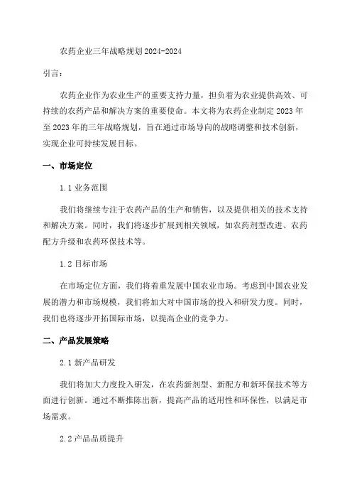 农药企业三年战略规划2024-2024