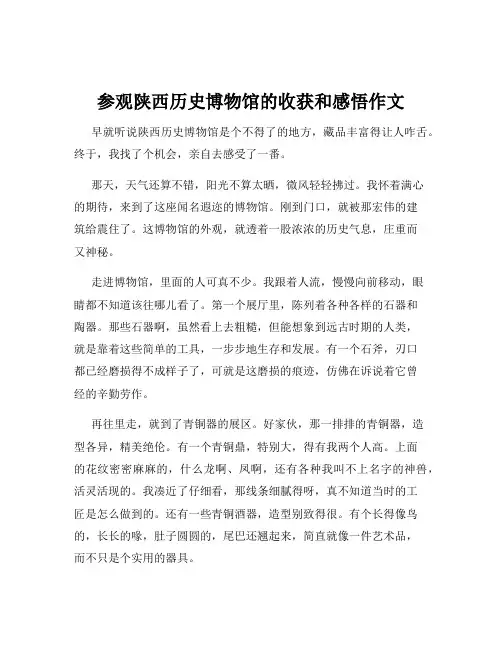 参观陕西历史博物馆的收获和感悟作文