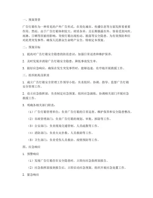 广告灯箱应急预案