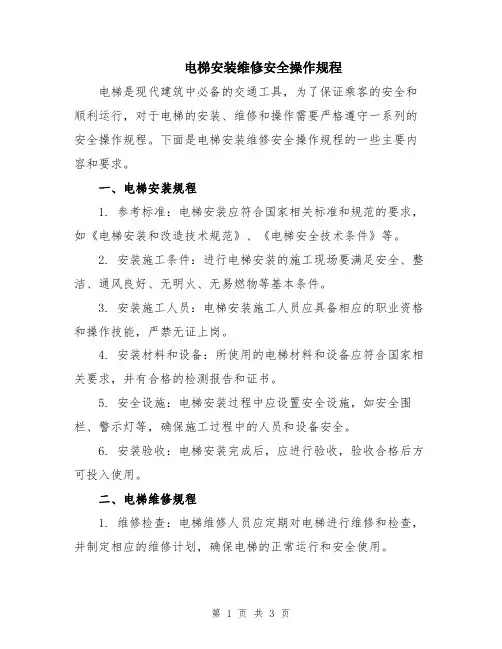 电梯安装维修安全操作规程