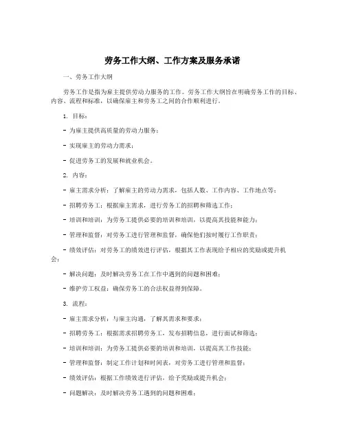 劳务工作大纲、工作方案及服务承诺