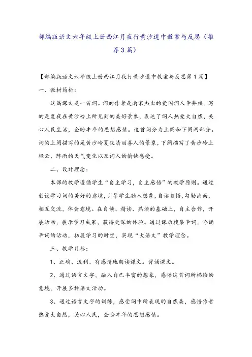 部编版语文六年级上册西江月夜行黄沙道中教案与反思(推荐3篇)