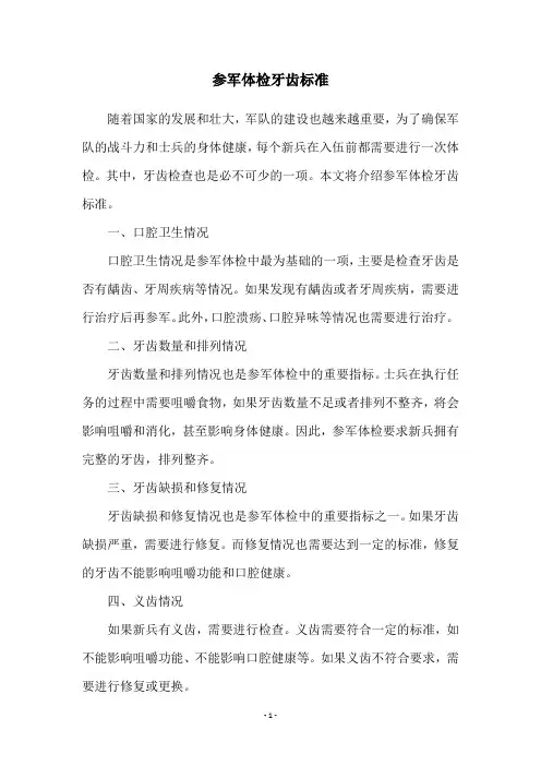 参军体检牙齿标准